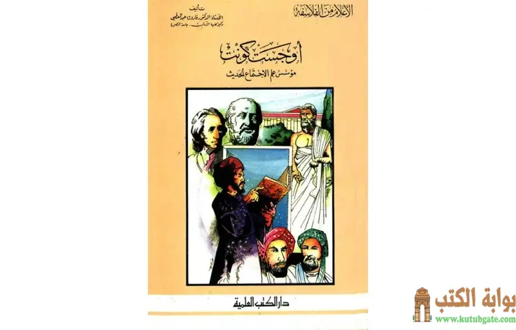 تحميل كتاب أوجست كونت مؤسس علم الاجتماع الحديث PDF - كامل محمد عويضة 1 تحميل كتاب أوجست كونت مؤسس علم الاجتماع الحديث PDF - كامل محمد عويضة
