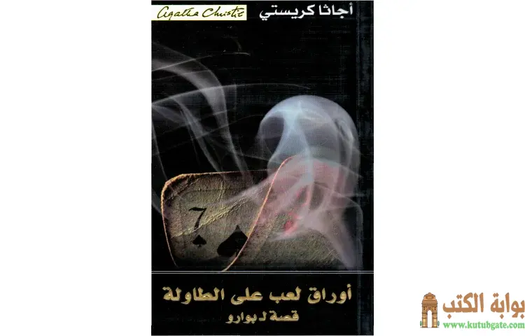تحميل كتاب أوراق لعب على الطاولة PDF - أجاثا كريستي 1 تحميل كتاب أوراق لعب على الطاولة PDF - أجاثا كريستي