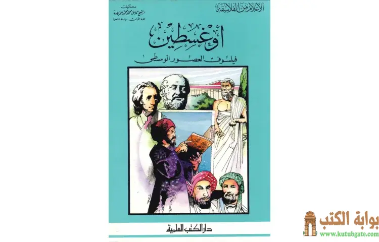 تحميل كتاب أوغسطين فيلسوف العصور الوسطى PDF - كامل محمد عويضة 1 تحميل كتاب أوغسطين فيلسوف العصور الوسطى PDF - كامل محمد عويضة