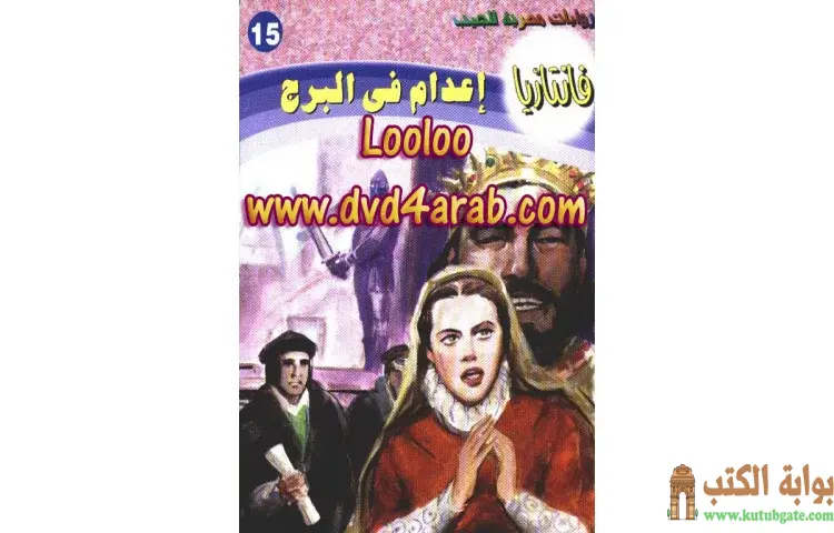 تحميل كتاب إعدام في البرج PDF - أحمد خالد توفيق 1 تحميل كتاب إعدام في البرج PDF - أحمد خالد توفيق