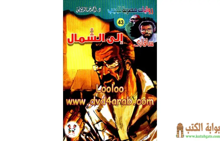 تحميل كتاب إلى الشمال PDF - أحمد خالد توفيق 1 تحميل كتاب إلى الشمال PDF - أحمد خالد توفيق