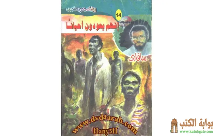 تحميل كتاب إنهم يعودون أحياناً PDF - أحمد خالد توفيق 1 تحميل كتاب إنهم يعودون أحياناً PDF - أحمد خالد توفيق