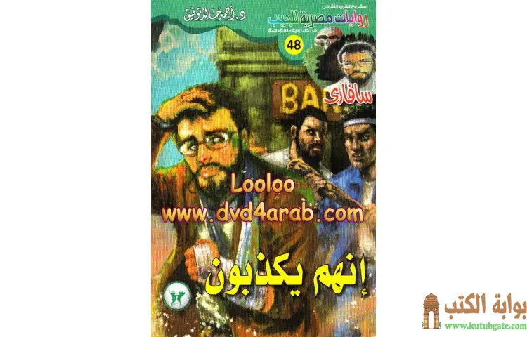 تحميل كتاب إنهم يكذبون PDF - أحمد خالد توفيق 1 تحميل كتاب إنهم يكذبون PDF - أحمد خالد توفيق