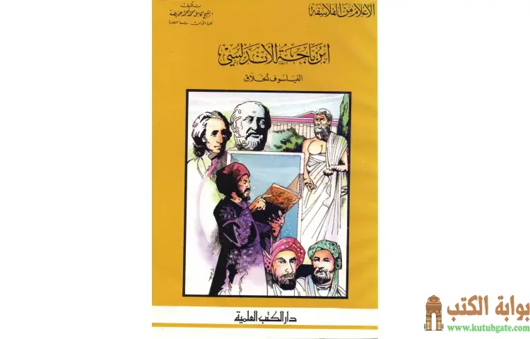 تحميل كتاب ابن باجه الأندلسي الفيلسوف الخلاق PDF - كامل محمد عويضة 1 تحميل كتاب ابن باجه الأندلسي الفيلسوف الخلاق PDF - كامل محمد عويضة