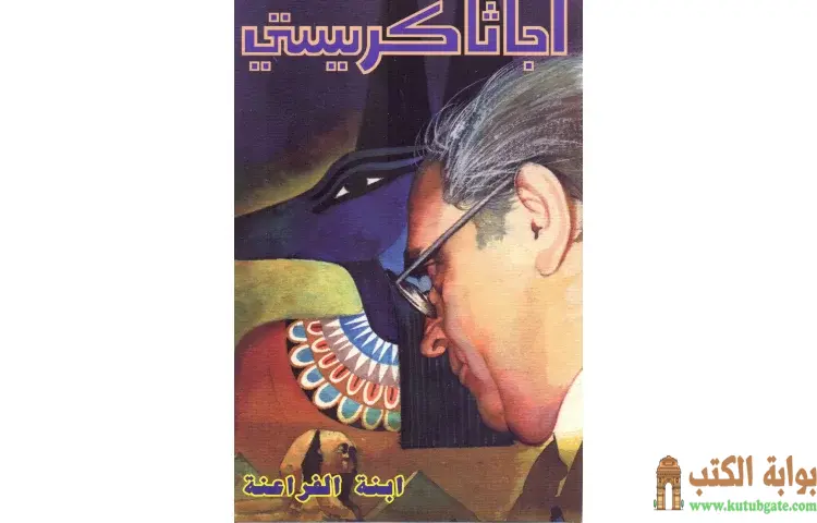 تحميل كتاب ابنه الفراعنة PDF - أجاثا كريستي 1 تحميل كتاب ابنه الفراعنة PDF - أجاثا كريستي
