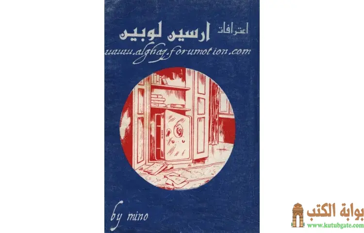 تحميل كتاب اعترافات ارسين لوبين لعبة الشمس 1 PDF - موريس لابلان 1 تحميل كتاب اعترافات ارسين لوبين لعبة الشمس 1 PDF - موريس لابلان