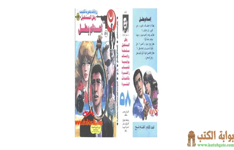 تحميل كتاب اعدام بطل PDF - نبيل فاروق 1 تحميل كتاب اعدام بطل PDF - نبيل فاروق