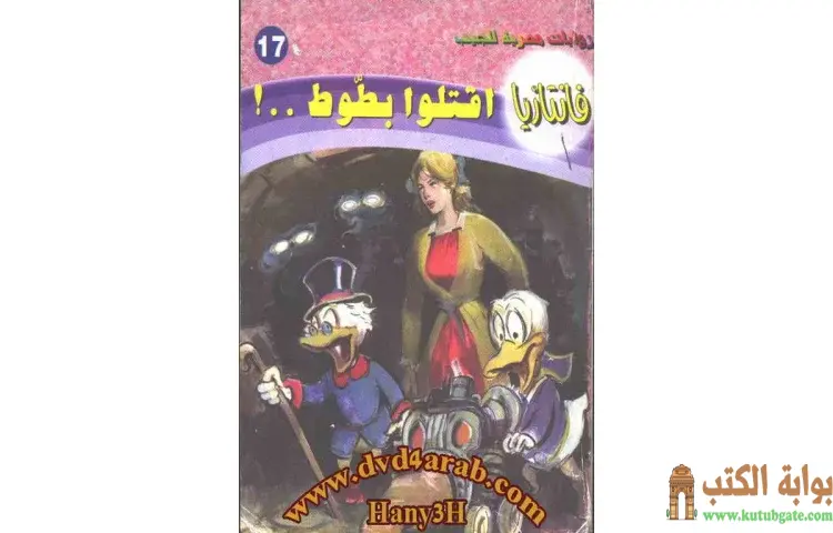 تحميل كتاب اقتلوا بطوط PDF - أحمد خالد توفيق 1 تحميل كتاب اقتلوا بطوط PDF - أحمد خالد توفيق