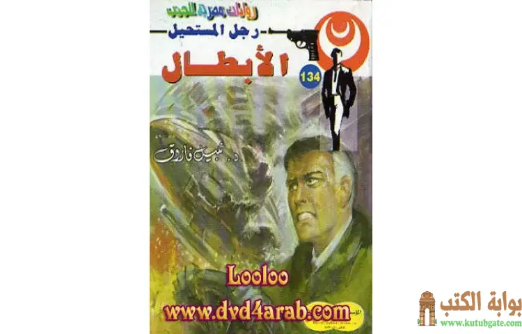 تحميل كتاب الأبطال PDF - نبيل فاروق 1 تحميل كتاب الأبطال PDF - نبيل فاروق