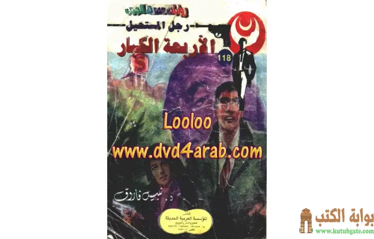 تحميل كتاب الأربعة الكبار PDF - نبيل فاروق 1 تحميل كتاب الأربعة الكبار PDF - نبيل فاروق