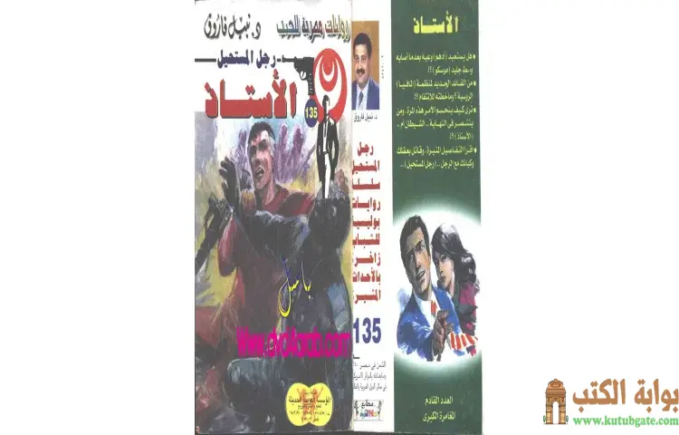 تحميل كتاب الأستاذ PDF - نبيل فاروق 1 تحميل كتاب الأستاذ PDF - نبيل فاروق