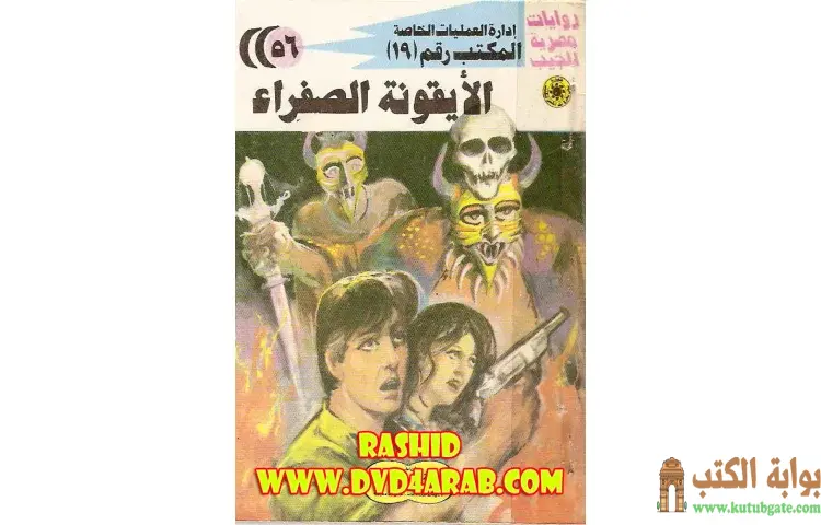 تحميل كتاب الأيقونة الصفراء PDF - شريف شوقي 1 تحميل كتاب الأيقونة الصفراء PDF - شريف شوقي