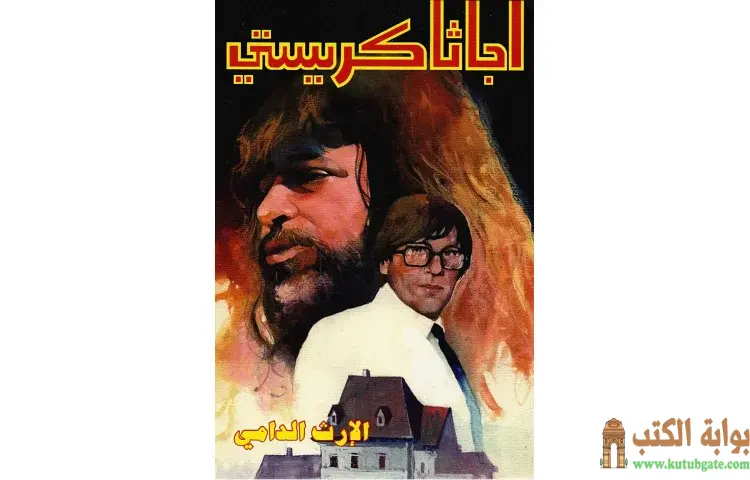 تحميل كتاب الإرث الدامي PDF - أجاثا كريستي 1 تحميل كتاب الإرث الدامي PDF - أجاثا كريستي
