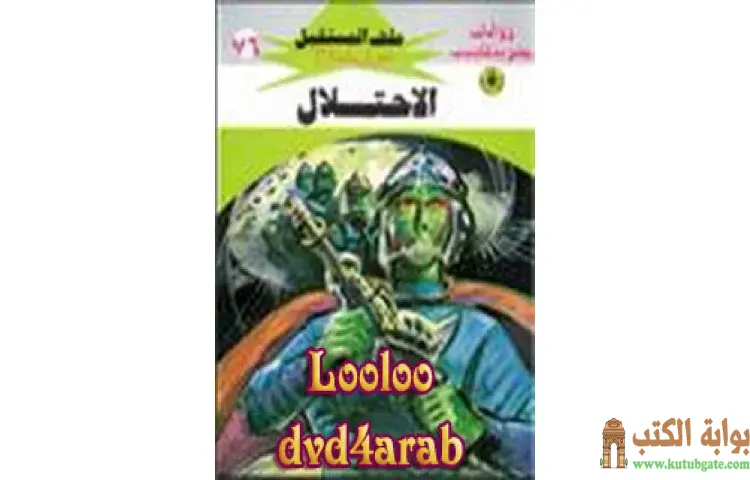 تحميل كتاب الاحتلال PDF - نبيل فاروق 1 تحميل كتاب الاحتلال PDF - نبيل فاروق