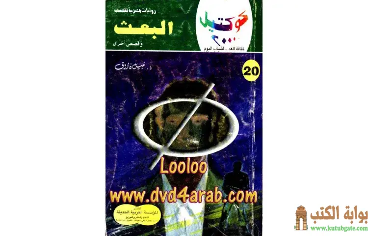 تحميل كتاب البعث PDF - نبيل فاروق 1 تحميل كتاب البعث PDF - نبيل فاروق