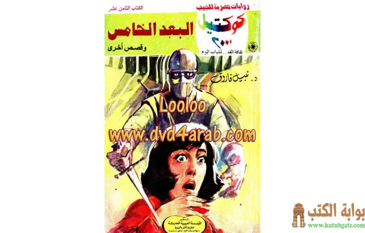 تحميل كتاب البعد الخامس PDF - نبيل فاروق 1 تحميل كتاب البعد الخامس PDF - نبيل فاروق