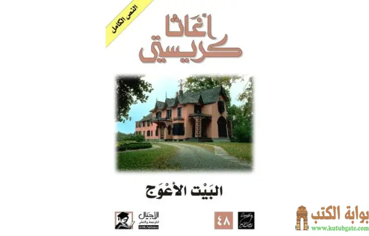تحميل كتاب البيت الأعوج PDF - أجاثا كريستي 1 تحميل كتاب البيت الأعوج PDF - أجاثا كريستي