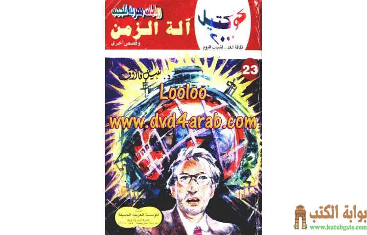 تحميل كتاب الة الزمن PDF - نبيل فاروق 1 تحميل كتاب الة الزمن PDF - نبيل فاروق