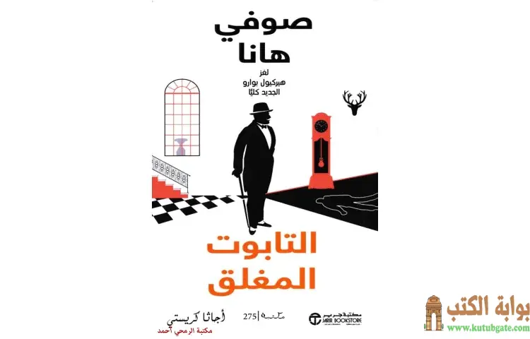 تحميل كتاب التابوت المغلق صوفي هانا PDF - أجاثا كريستي 1 تحميل كتاب التابوت المغلق صوفي هانا PDF - أجاثا كريستي