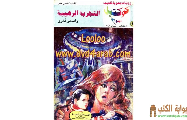 تحميل كتاب التجربة الرهيبة PDF - نبيل فاروق 1 تحميل كتاب التجربة الرهيبة PDF - نبيل فاروق