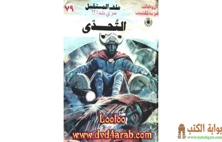 تحميل كتاب التحدى PDF - نبيل فاروق 1 تحميل كتاب التحدى PDF - نبيل فاروق