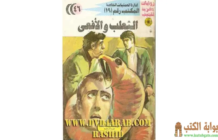 تحميل كتاب الثعلب والأفعى PDF - شريف شوقي 1 تحميل كتاب الثعلب والأفعى PDF - شريف شوقي