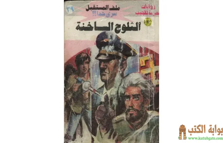 تحميل كتاب الثلوج الساخنة PDF - نبيل فاروق 1 تحميل كتاب الثلوج الساخنة PDF - نبيل فاروق