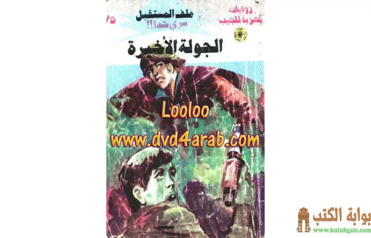 تحميل كتاب الجولة الأخيرة PDF - نبيل فاروق 1 تحميل كتاب الجولة الأخيرة PDF - نبيل فاروق