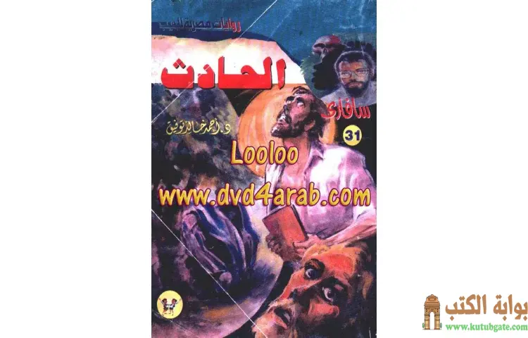 تحميل كتاب الحادث PDF - أحمد خالد توفيق 1 تحميل كتاب الحادث PDF - أحمد خالد توفيق