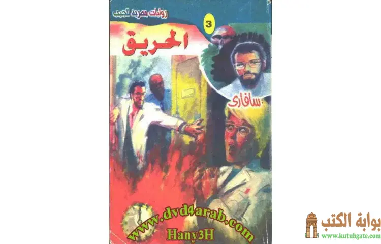 تحميل كتاب الحريق PDF - أحمد خالد توفيق 1 تحميل كتاب الحريق PDF - أحمد خالد توفيق