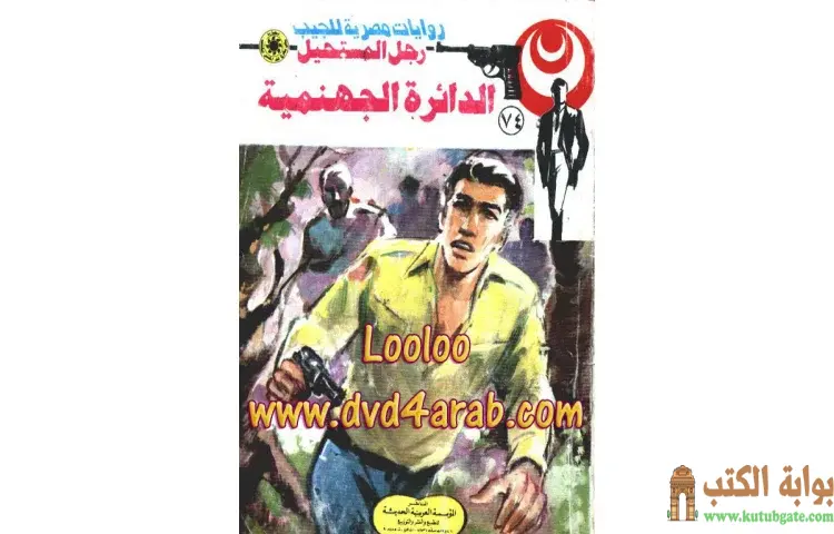تحميل كتاب الدائرة الجهنمية PDF - نبيل فاروق 1 تحميل كتاب الدائرة الجهنمية PDF - نبيل فاروق