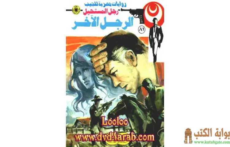 تحميل كتاب الرجل الآخر PDF - نبيل فاروق 1 تحميل كتاب الرجل الآخر PDF - نبيل فاروق