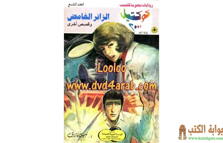 تحميل كتاب الزائر الغامض PDF - نبيل فاروق 1 تحميل كتاب الزائر الغامض PDF - نبيل فاروق