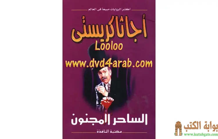 تحميل كتاب الساحر المجنون PDF - أجاثا كريستي 1 تحميل كتاب الساحر المجنون PDF - أجاثا كريستي