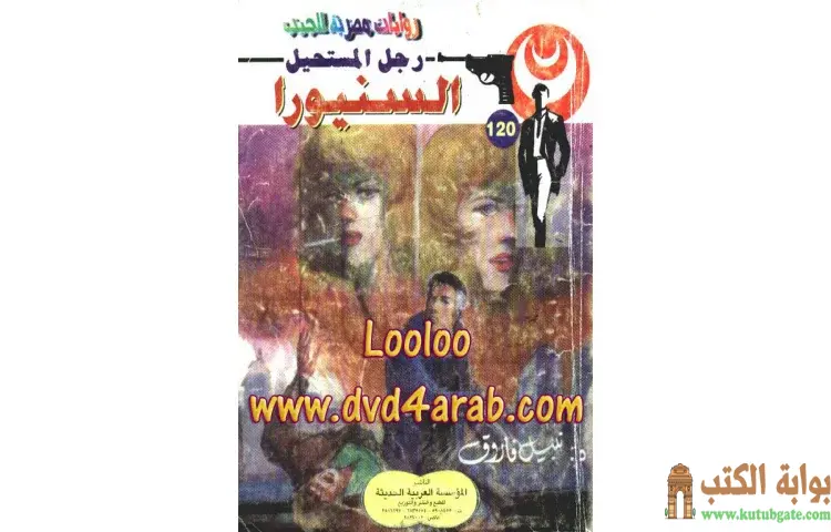تحميل كتاب السنيورا PDF - نبيل فاروق 1 تحميل كتاب السنيورا PDF - نبيل فاروق
