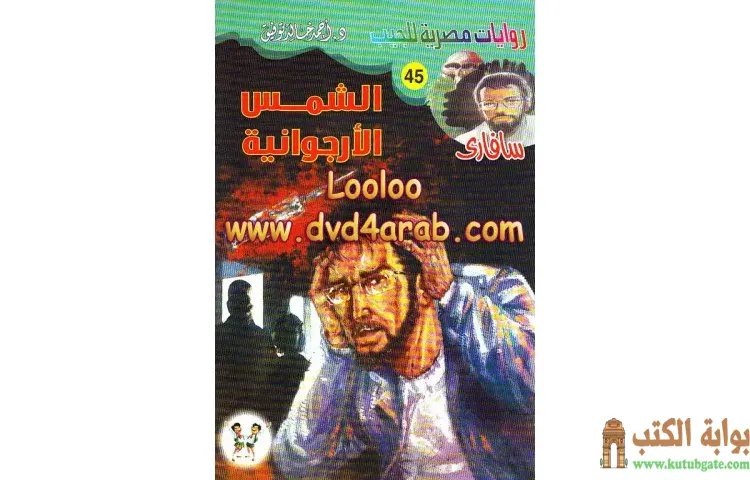 تحميل كتاب الشمس الأرجوانية PDF - أحمد خالد توفيق 1 تحميل كتاب الشمس الأرجوانية PDF - أحمد خالد توفيق