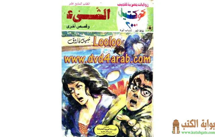 تحميل كتاب الشيء PDF - نبيل فاروق 1 تحميل كتاب الشيء PDF - نبيل فاروق