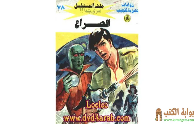 تحميل كتاب الصراع PDF - نبيل فاروق 1 تحميل كتاب الصراع PDF - نبيل فاروق