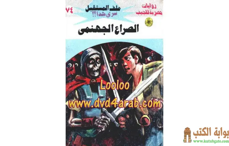 تحميل كتاب الصراع الجهنمى PDF - نبيل فاروق 1 تحميل كتاب الصراع الجهنمى PDF - نبيل فاروق