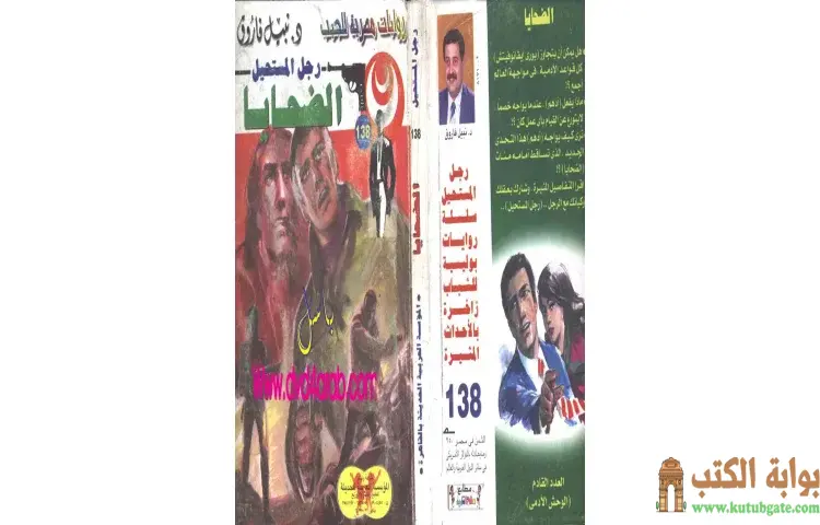 تحميل كتاب الضحايا PDF - نبيل فاروق 1 تحميل كتاب الضحايا PDF - نبيل فاروق