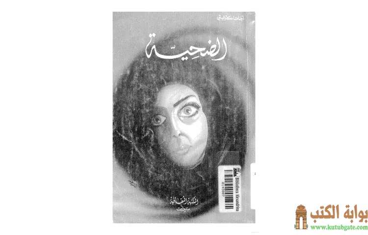 تحميل كتاب الضحية PDF - أجاثا كريستي 1 تحميل كتاب الضحية PDF - أجاثا كريستي