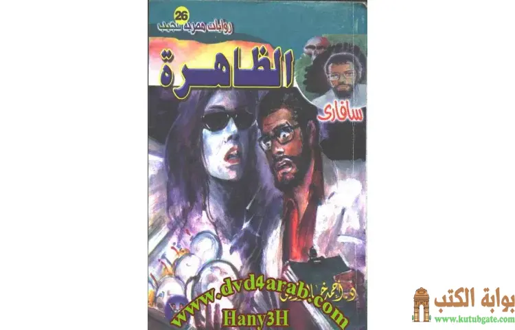 تحميل كتاب الظاهرة PDF - أحمد خالد توفيق 1 تحميل كتاب الظاهرة PDF - أحمد خالد توفيق