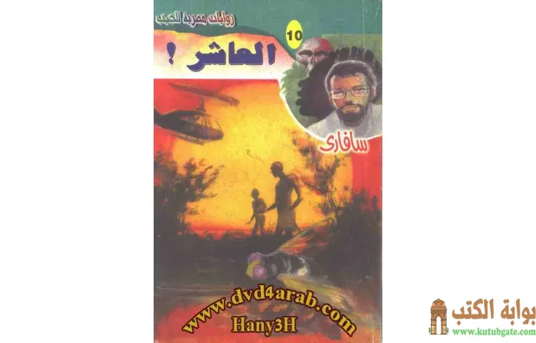 تحميل كتاب العاشر PDF - أحمد خالد توفيق 1 تحميل كتاب العاشر PDF - أحمد خالد توفيق