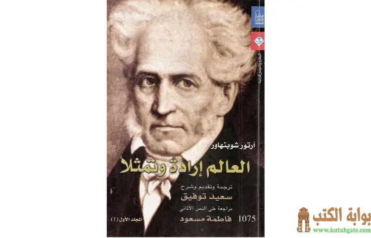 تحميل كتاب العالم إرادة وتمثلا 1 PDF - آرثر شوبنهاور 1 تحميل كتاب العالم إرادة وتمثلا 1 PDF - آرثر شوبنهاور