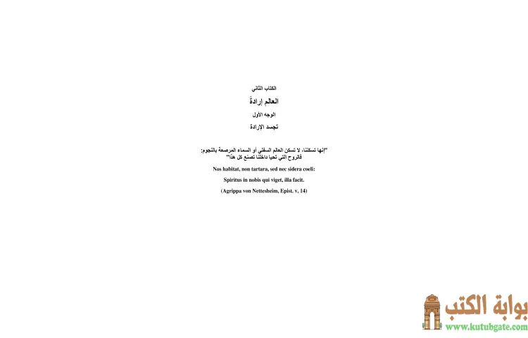 تحميل كتاب العالم إرادة وتمثلا 2 PDF - آرثر شوبنهاور 1 تحميل كتاب العالم إرادة وتمثلا 2 PDF - آرثر شوبنهاور