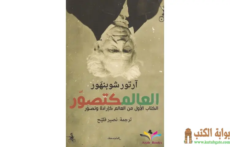 تحميل كتاب العالم كتصور PDF - آرثر شوبنهاور 1 تحميل كتاب العالم كتصور PDF - آرثر شوبنهاور