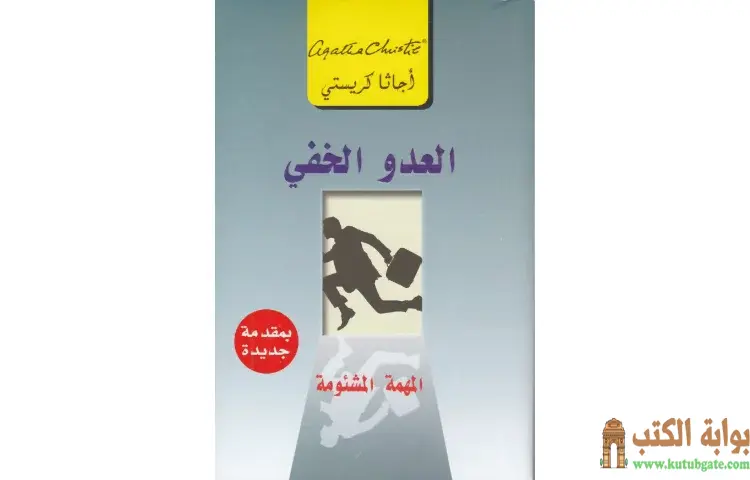 تحميل كتاب العدو الخفي PDF - أجاثا كريستي 1 تحميل كتاب العدو الخفي PDF - أجاثا كريستي