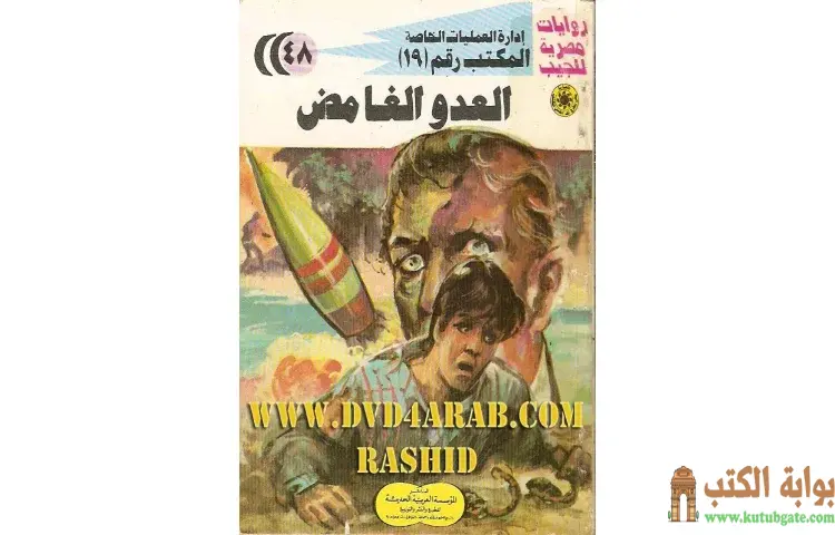 تحميل كتاب العدو الغامض PDF - شريف شوقي 1 تحميل كتاب العدو الغامض PDF - شريف شوقي