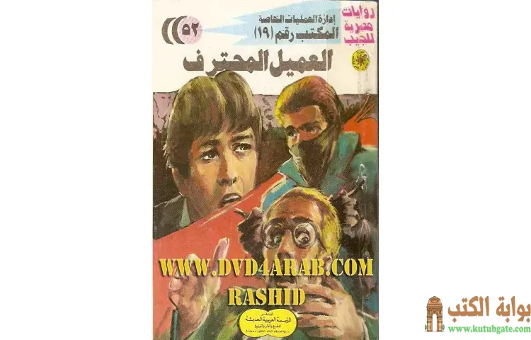 تحميل كتاب العميل المحترف PDF - شريف شوقي 1 تحميل كتاب العميل المحترف PDF - شريف شوقي