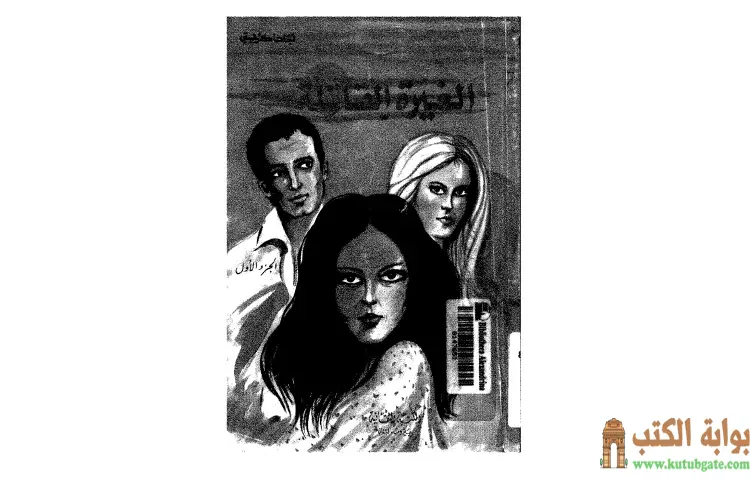تحميل كتاب الغيرة القاتلة PDF - أجاثا كريستي 1 تحميل كتاب الغيرة القاتلة PDF - أجاثا كريستي